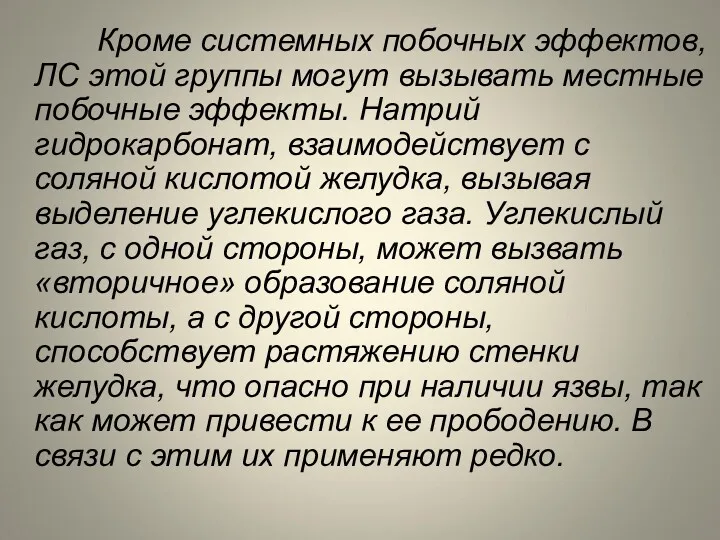 Кроме системных побочных эффектов, ЛС этой группы могут вызывать местные