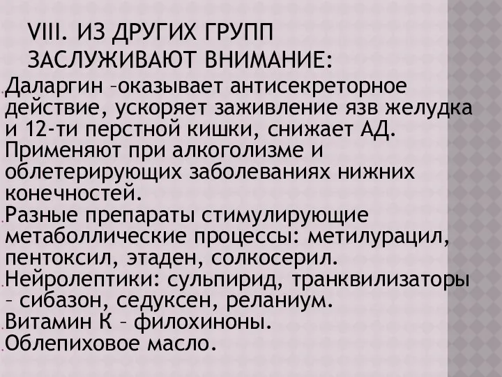 VIII. ИЗ ДРУГИХ ГРУПП ЗАСЛУЖИВАЮТ ВНИМАНИЕ: Даларгин –оказывает антисекреторное действие,