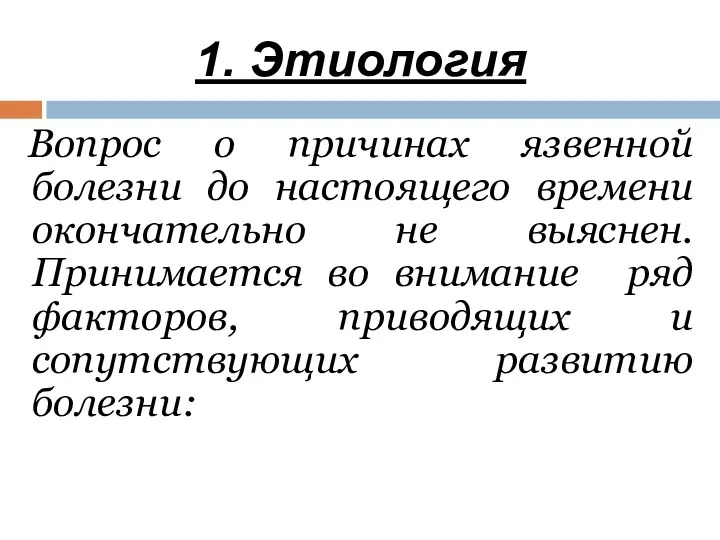 1. Этиология Вопрос о причинах язвенной болезни до настоящего времени