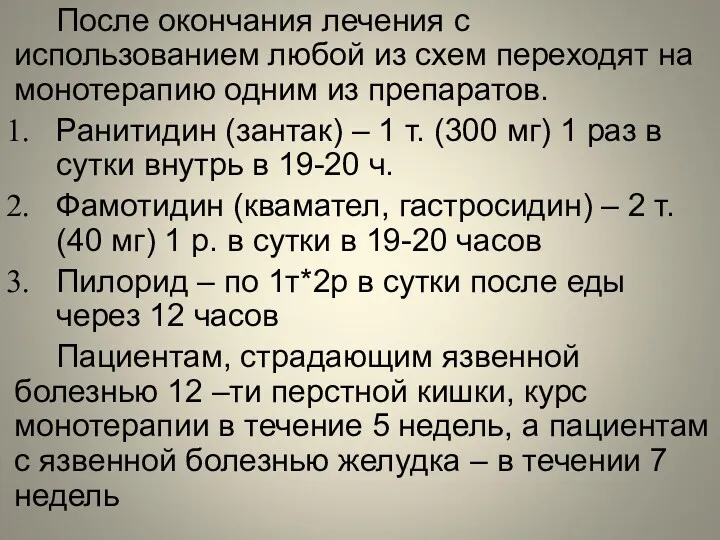 После окончания лечения с использованием любой из схем переходят на