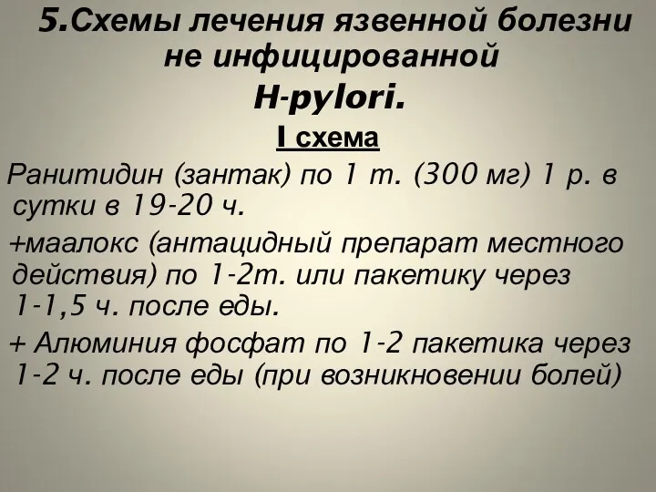 5.Схемы лечения язвенной болезни не инфицированной H-pylori. I схема Ранитидин