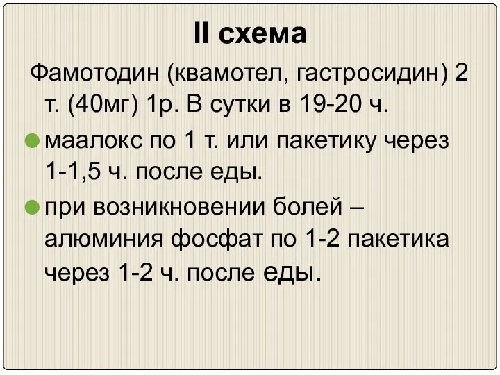 II схема Фамотодин (квамотел, гастросидин) 2 т. (40мг) 1р. В