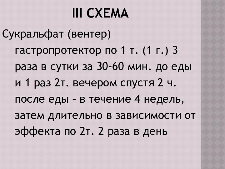 III СХЕМА Сукральфат (вентер) гастропротектор по 1 т. (1 г.)