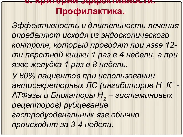 6. Критерии эффективности.Профилактика. Эффективность и длительность лечения определяют исходя из