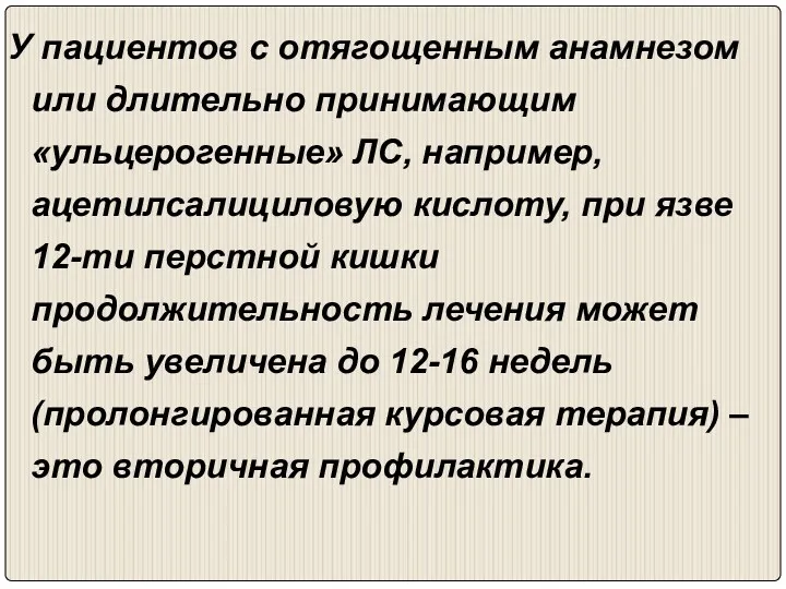 У пациентов с отягощенным анамнезом или длительно принимающим «ульцерогенные» ЛС,