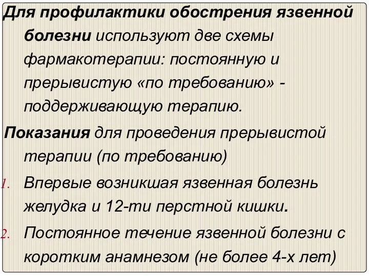 Для профилактики обострения язвенной болезни используют две схемы фармакотерапии: постоянную