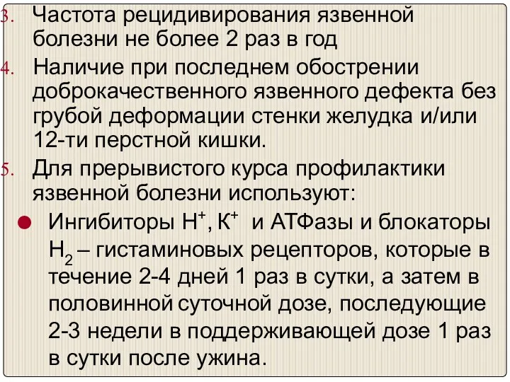 Частота рецидивирования язвенной болезни не более 2 раз в год