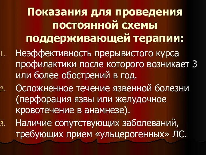 Показания для проведения постоянной схемы поддерживающей терапии: Неэффективность прерывистого курса