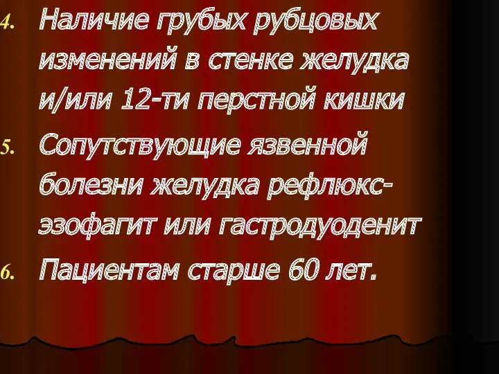 Наличие грубых рубцовых изменений в стенке желудка и/или 12-ти перстной