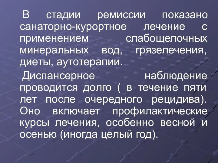 В стадии ремиссии показано санаторно-курортное лечение с применением слабощелочных минеральных