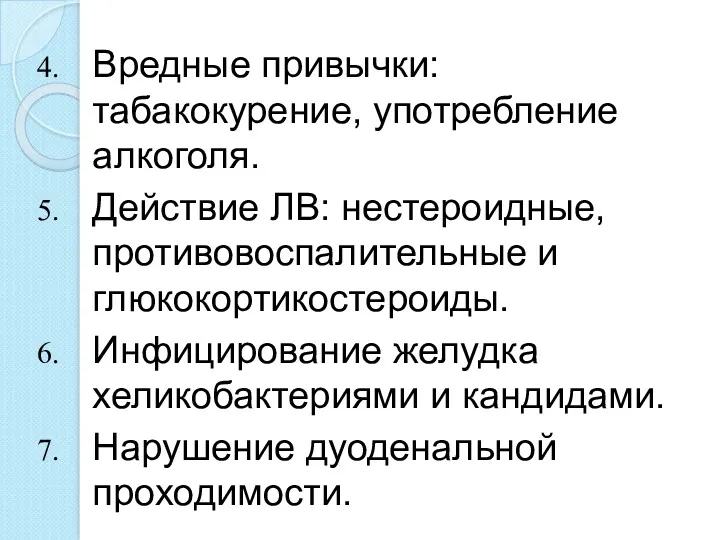 Вредные привычки: табакокурение, употребление алкоголя. Действие ЛВ: нестероидные, противовоспалительные и