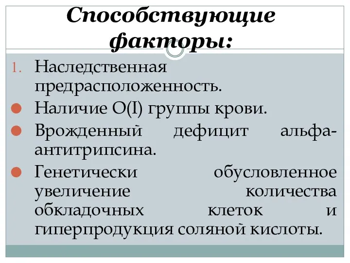 Способствующие факторы: Наследственная предрасположенность. Наличие О(I) группы крови. Врожденный дефицит