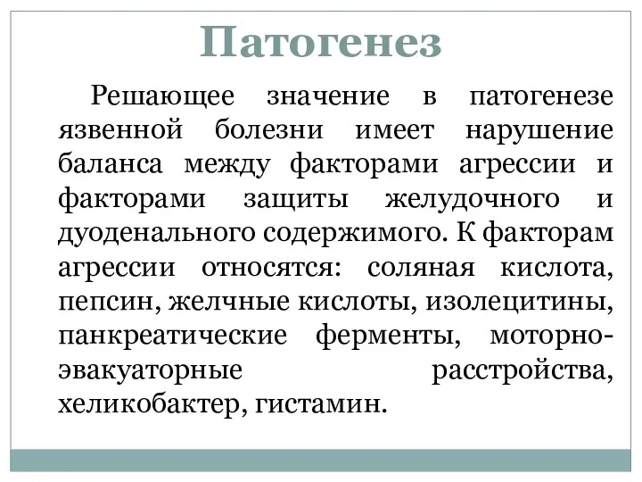 Патогенез Решающее значение в патогенезе язвенной болезни имеет нарушение баланса