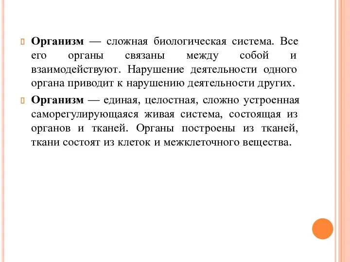 Организм — сложная биологическая система. Все его органы связаны между