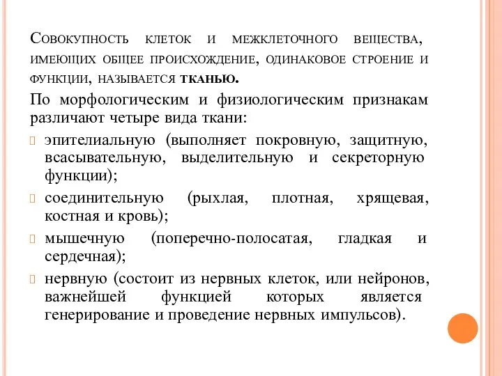 Совокупность клеток и межклеточного вещества, имеющих общее происхождение, одинаковое строение