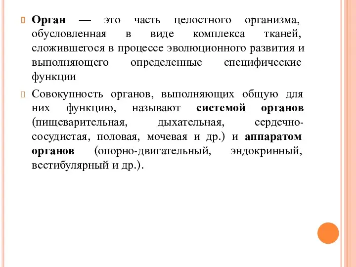 Орган — это часть целостного организма, обусловленная в виде комплекса