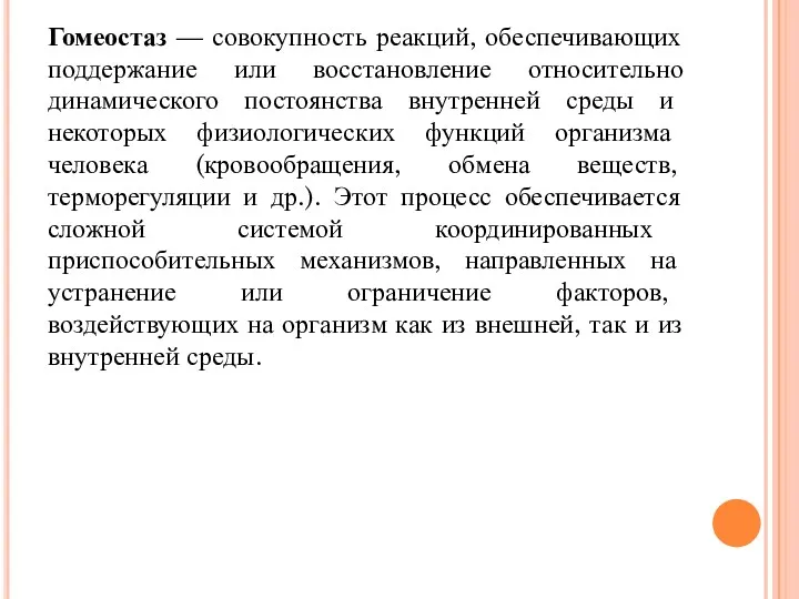 Гомеостаз — совокупность реакций, обеспечивающих поддержание или восстановление относительно динамического