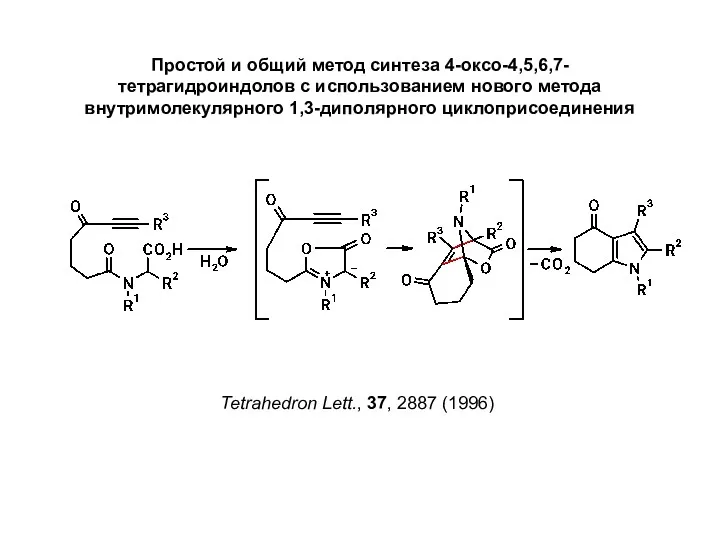 Простой и общий метод синтеза 4-оксо-4,5,6,7-тетрагидроиндолов с использованием нового метода