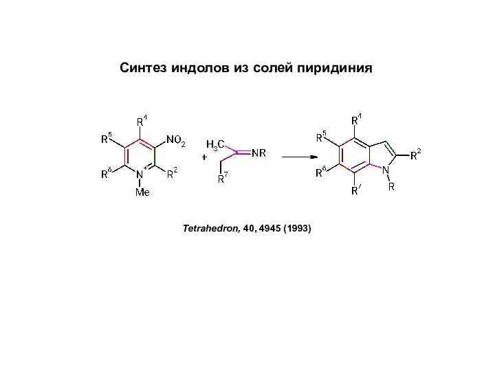 Синтез индолов из солей пиридиния Tetrahedron, 40, 4945 (1993)