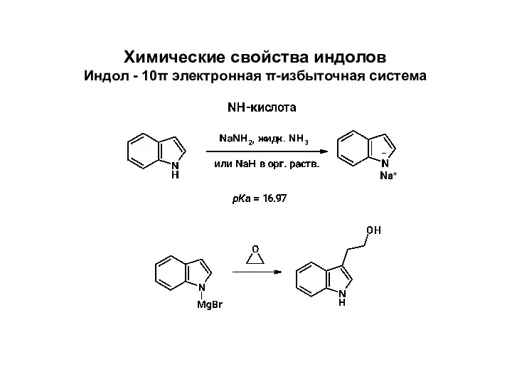 Химические свойства индолов Индол - 10π электронная π-избыточная система