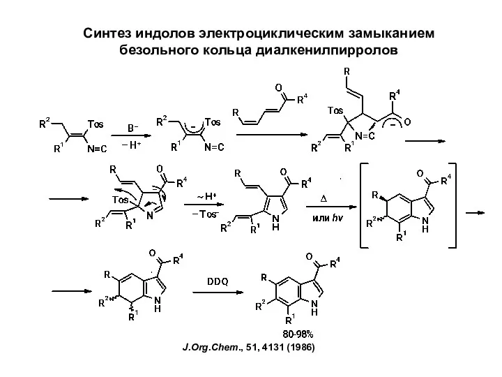Синтез индолов электроциклическим замыканием безольного кольца диалкенилпирролов J.Org.Chem., 51, 4131 (1986)