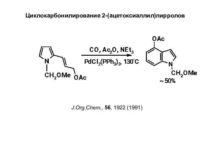 Циклокарбонилирование 2-(ацетоксиаллил)пирролов J.Org.Chem., 56, 1922 (1991)