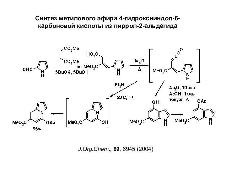 Синтез метилового эфира 4-гидроксииндол-6-карбоновой кислоты из пиррол-2-альдегида J.Org.Chem., 69, 6945 (2004)