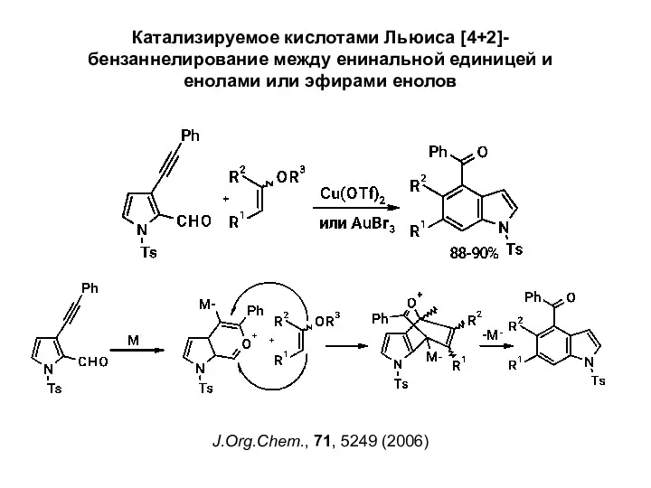 Катализируемое кислотами Льюиса [4+2]-бензаннелирование между енинальной единицей и енолами или эфирами енолов J.Org.Chem., 71, 5249 (2006)