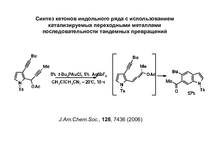 Синтез кетонов индольного ряда с использованием катализируемых переходными металлами последовательности тандемных превращений J.Am.Chem.Soc., 128, 7436 (2006)