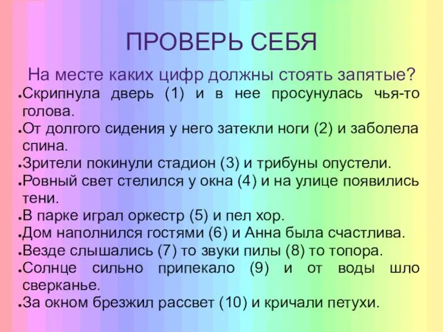 ПРОВЕРЬ СЕБЯ На месте каких цифр должны стоять запятые? Скрипнула дверь (1) и