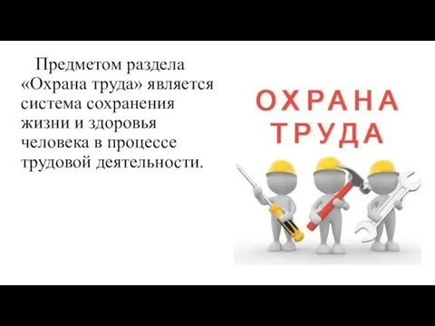 Предметом раздела «Охрана труда» является система сохранения жизни и здоровья человека в процессе трудовой деятельности.