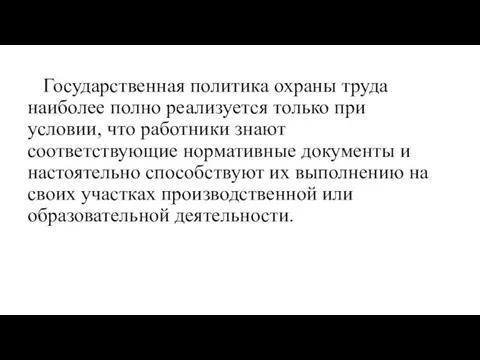 Государственная политика охраны труда наиболее полно реализуется только при условии,