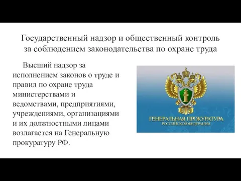 Государственный надзор и общественный контроль за соблюдением законодательства по охране