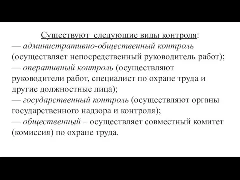 Существуют следующие виды контроля: — административно-общественный контроль (осуществляет непосредственный руководитель