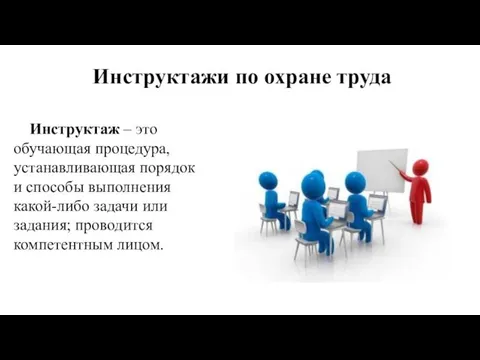 Инструктажи по охране труда Инструктаж – это обучающая процедура, устанавливающая