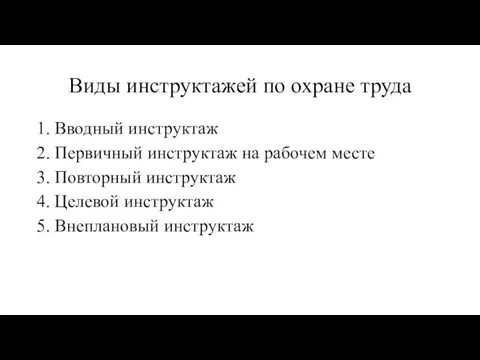 Виды инструктажей по охране труда 1. Вводный инструктаж 2. Первичный