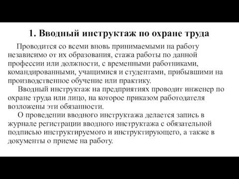 1. Вводный инструктаж по охране труда Проводится со всеми вновь