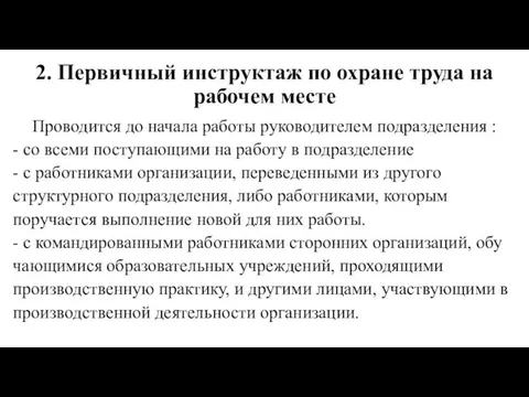 2. Первичный инструктаж по охране труда на рабочем месте Проводится