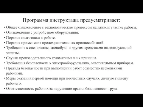 Программа инструктажа предусматривает: Общее ознакомление с технологическим процессом на данном