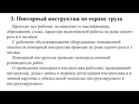 3. Повторный инструктаж по охране труда Проходят все рабочие, независимо