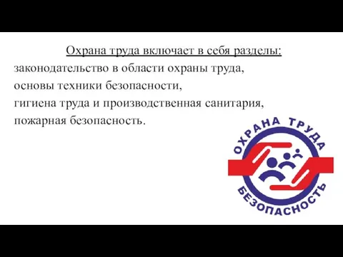 Охрана труда включает в себя разделы: законодательство в области охраны