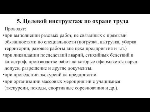 5. Целевой инструктаж по охране труда Проводят: при выполнении разовых