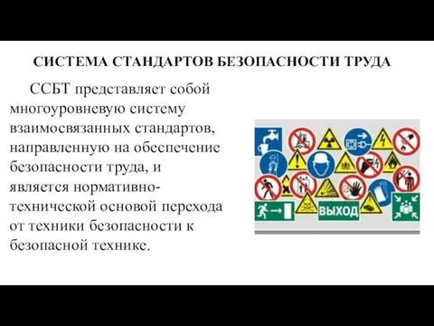 СИСТЕМА СТАНДАРТОВ БЕЗОПАСНОСТИ ТРУДА ССБТ представляет собой многоуровневую систему взаимосвязанных