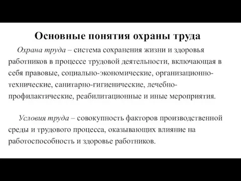 Основные понятия охраны труда Охрана труда – система сохранения жизни