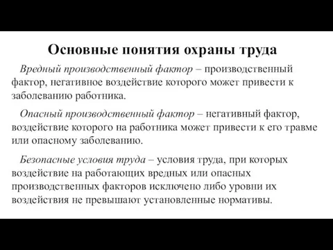 Основные понятия охраны труда Вредный производственный фактор – производственный фактор,