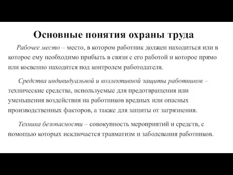 Основные понятия охраны труда Рабочее место – место, в котором