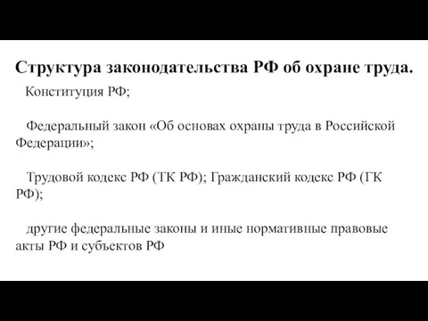 Структура законодательства РФ об охране труда. Конституция РФ; Федеральный закон