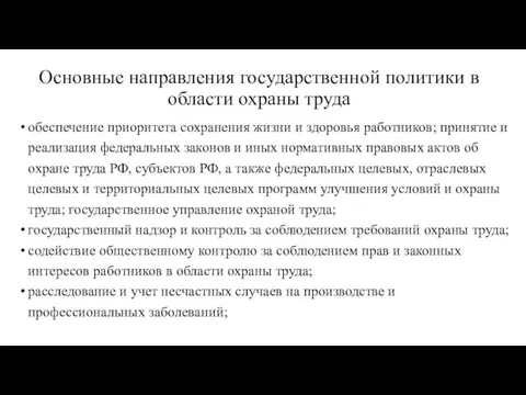 Основные направления государственной политики в области охраны труда обеспечение приоритета