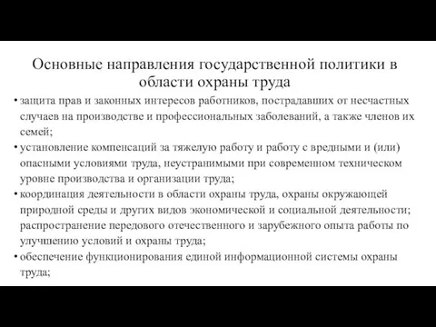 Основные направления государственной политики в области охраны труда защита прав