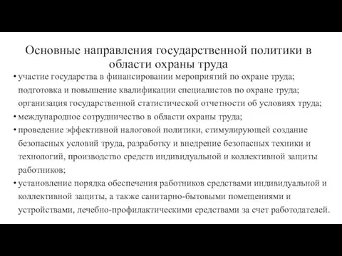 Основные направления государственной политики в области охраны труда участие государства